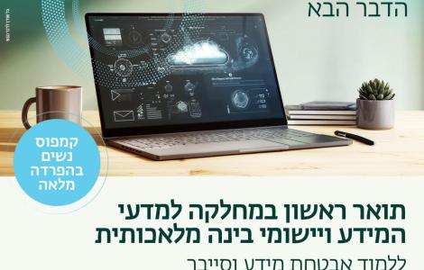 תואר ראשון במחלקה למדעי המידע ויישומי בינה מלאכותית